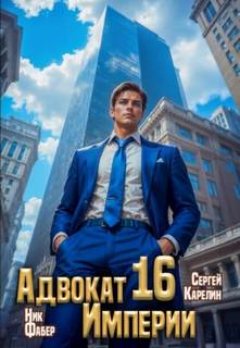 Адвокат империи