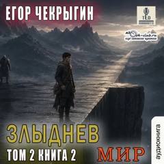 Злыднев мир Злыднев мир