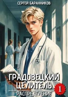 Градовецкий целитель Распределение