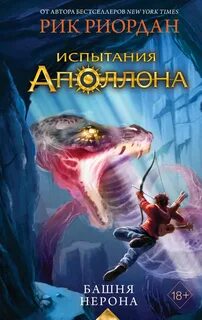 Испытания Аполлона Башня Нерона