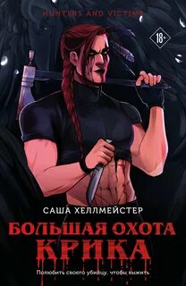Охотники и жертвы Большая охота Крика