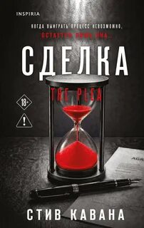 Эдди Флинн Сделка