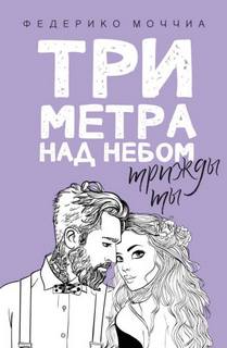 Три метра на небом Трижды ты