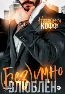 Воротилы Безумно влюблен