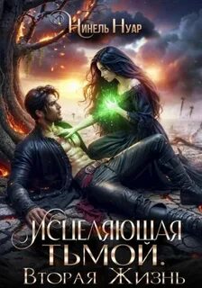 Оттенки тьмы Исцеляющая тьмой. Вторая жизнь