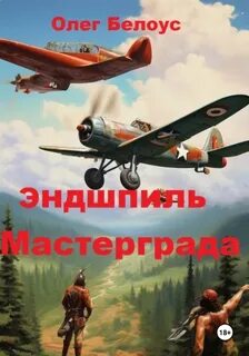 Хроники Мастерграда Эндшпиль Мастерграда