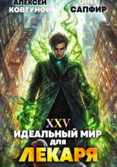 Идеальный мир для Лекаря