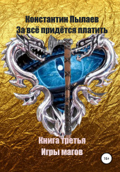 За всё придётся платить. Игры магов