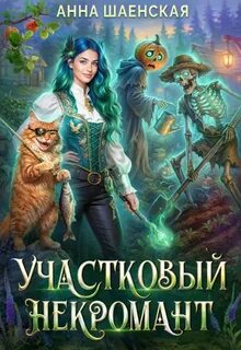 Кот всегда прав! Участковый некромант