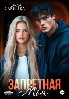 Запрет Запретная. Моя