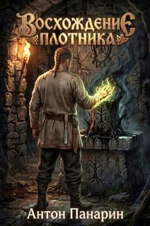 Восхождение Плотника