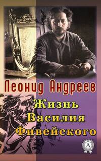 Жизнь Василия Фивейского