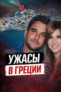 Чёрная вдова Греции