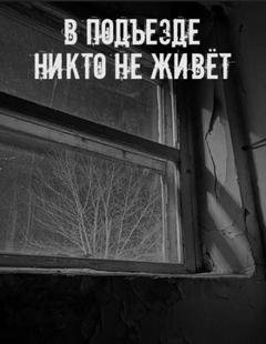В подъезде никто не живёт