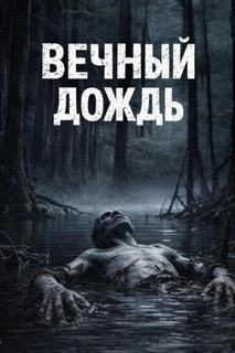 Навьинск: рождённый тайгой Вечный дождь