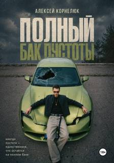 Грязное саморазвитие Полный бак пустоты