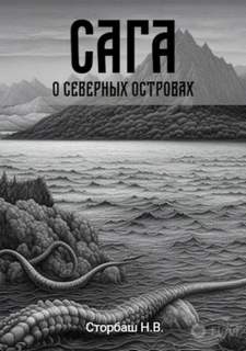 Сага о Кае Эрлингссоне Сага о Северных островах