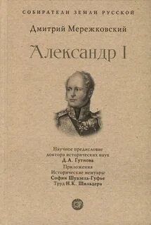 Царство Зверя Александр I