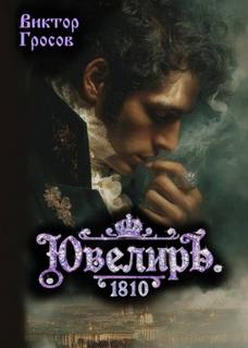 Ювелир Ювелиръ. 1810. Отряд