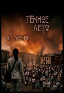 Зыбкий ракурс Тёмное лето