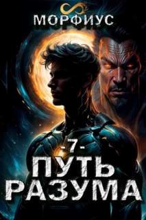 Путь Разума