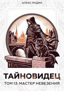 Тайновидец Мастер невезения