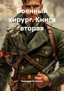 Подопытные. История Максима Волкова Военный хирург
