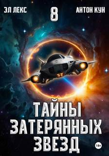 Тайны затерянных звезд