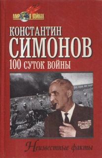 Сто суток войны