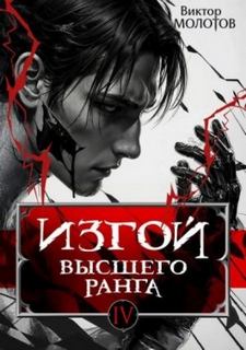 Изгой Изгой Высшего Ранга