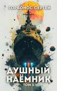 Предусмотрительный Душный наёмник