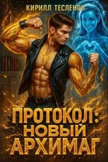 Новый Архимаг Протокол: Новый Архимаг 4