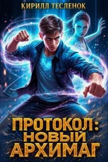 Новый Архимаг Протокол: Новый Архимаг 3