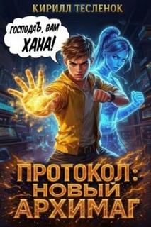 Новый Архимаг Протокол: Новый Архимаг 2