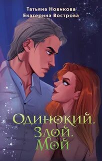 Большой. Злой… ОРК Одинокий. Злой. Мой