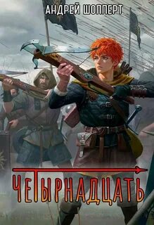 Тринадцать Четырнадцать