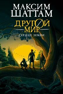 Другой мир Сердце Земли