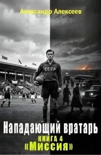 Нападающий вратарь Миссия