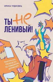 Ты не ленивый! Практическое руководство по повышению мотивации