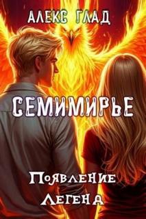Семимирье Появление Легенд