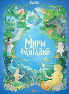 Волшебная энциклопедия. Миры фантазий