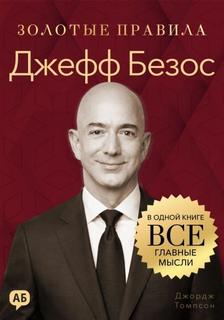 Джефф Безос. Золотые правила. Все главные мысли в одной книге
