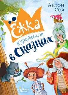 Ёжка Ёжка куролесит в сказках