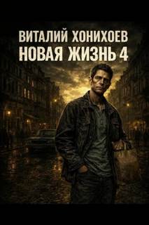 Новая жизнь Новая жизнь
