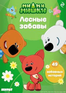 Ми-ми-мишки. Лесные забавы