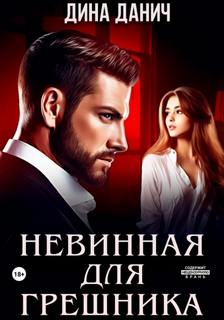 Северный Невинная для Грешника