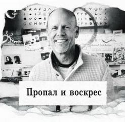 Пропал и воскрес