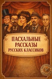 Пасхальные рассказы русских классиков