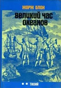 Великие тайны океанов Тихий океан