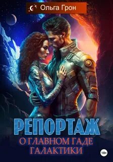 Горячие парни Лиги Планет Репортаж о главном гаде галактики
